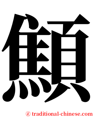 顦 serif font