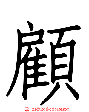 顧