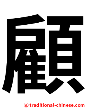 顧