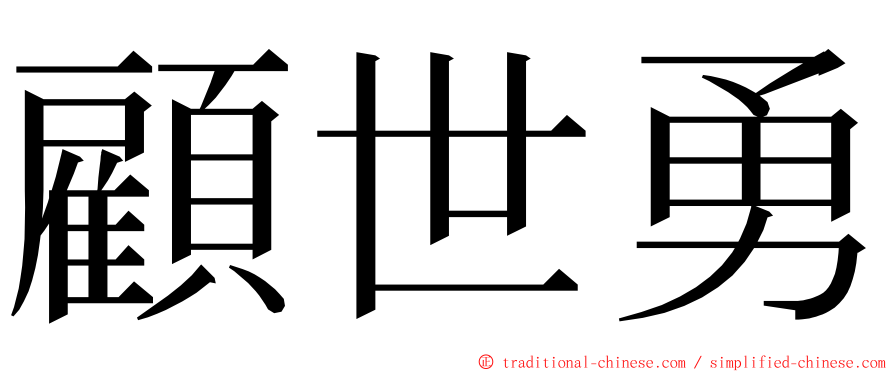 顧世勇 ming font