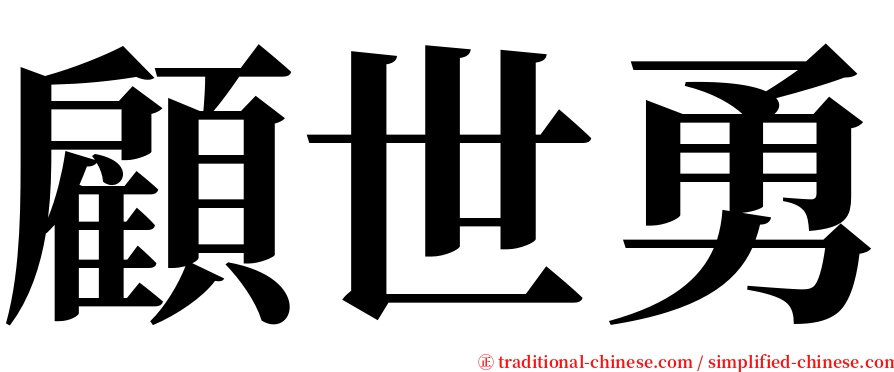 顧世勇 serif font