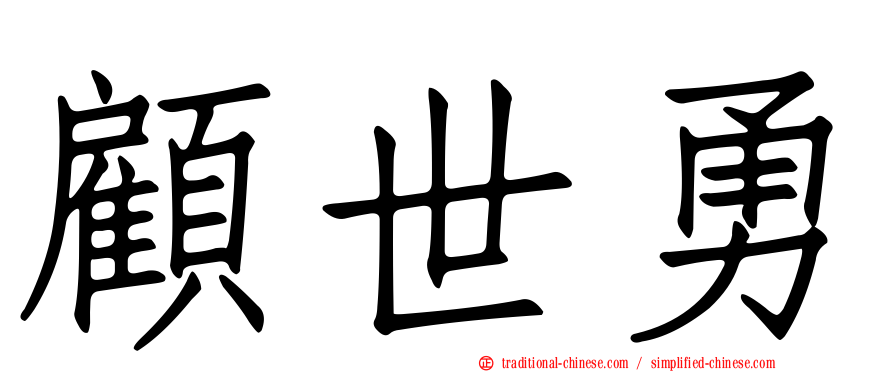 顧世勇