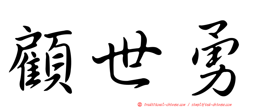 顧世勇