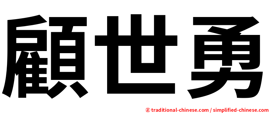 顧世勇