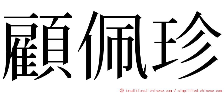 顧佩珍 ming font