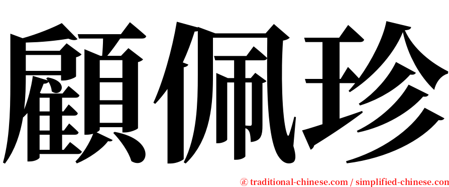 顧佩珍 serif font