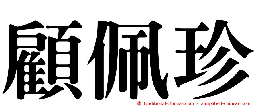 顧佩珍