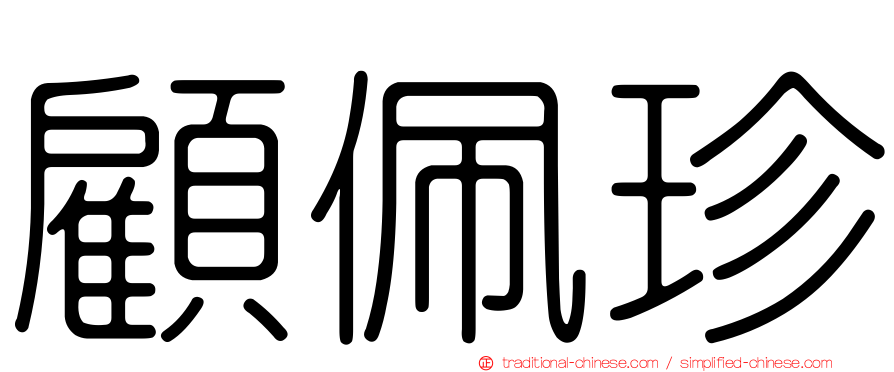 顧佩珍