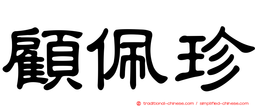 顧佩珍