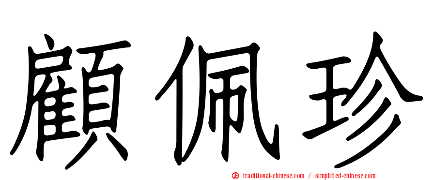 顧佩珍