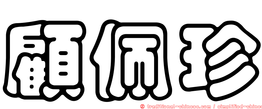顧佩珍