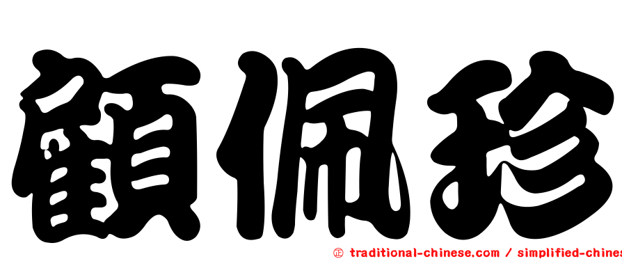 顧佩珍