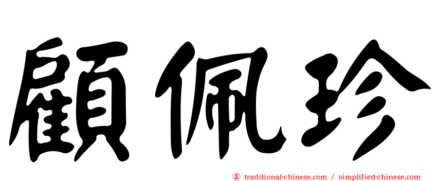 顧佩珍