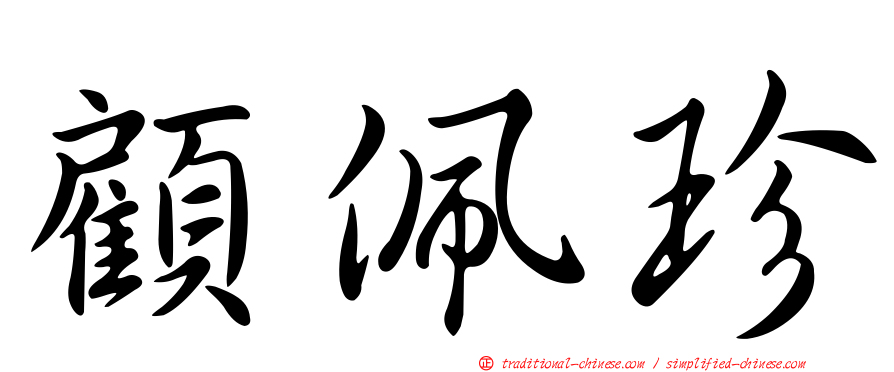 顧佩珍