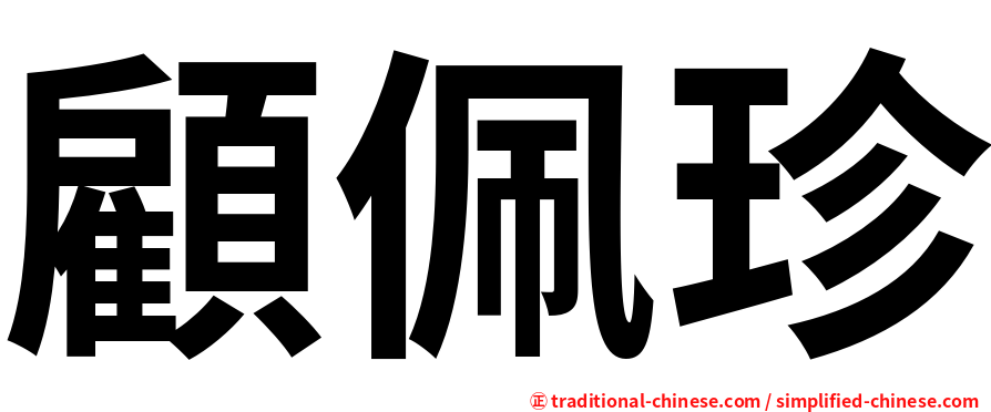 顧佩珍