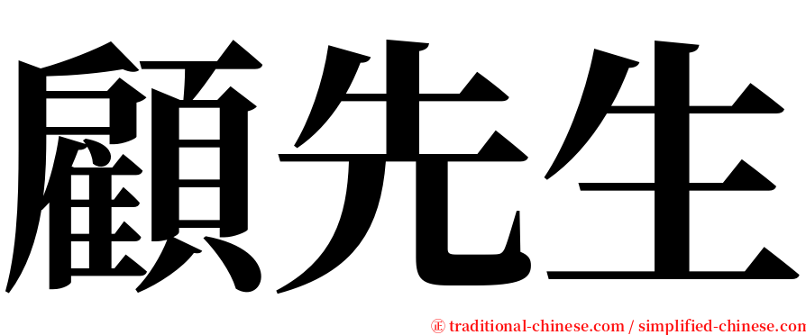 顧先生 serif font