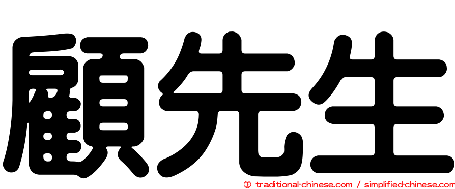 顧先生