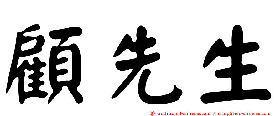 顧先生