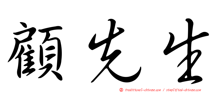 顧先生