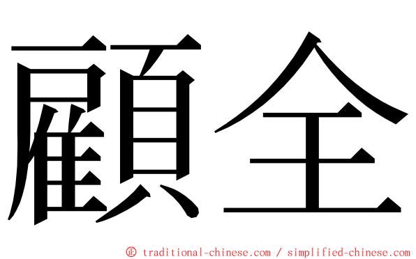 顧全 ming font