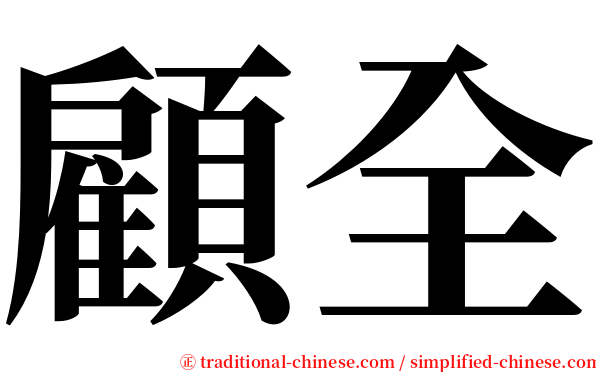 顧全 serif font