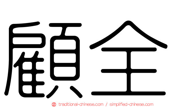 顧全