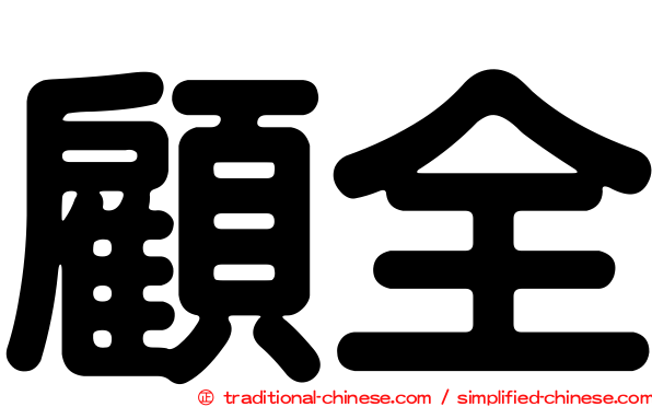顧全