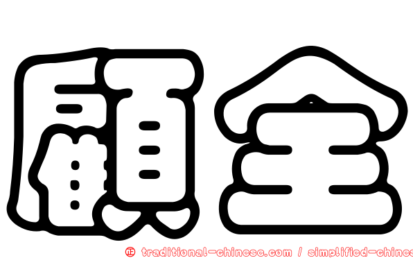 顧全