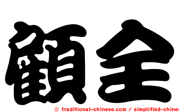 顧全