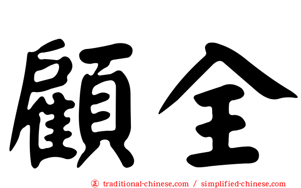 顧全