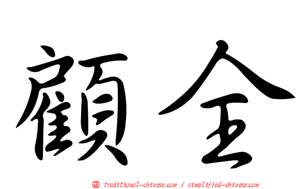 顧全