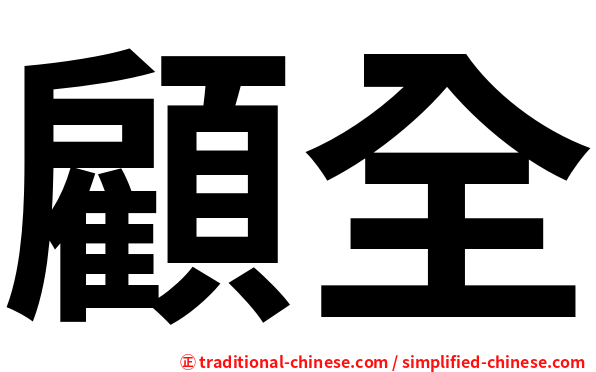 顧全