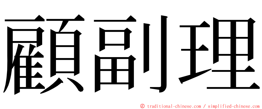 顧副理 ming font
