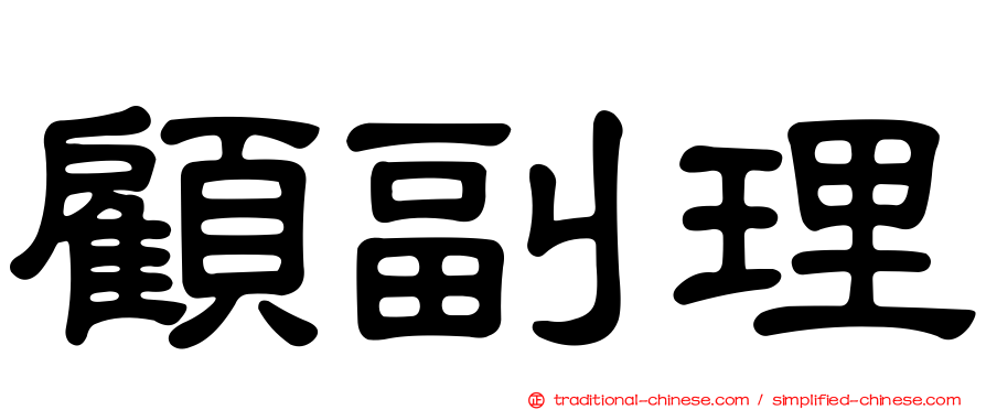 顧副理