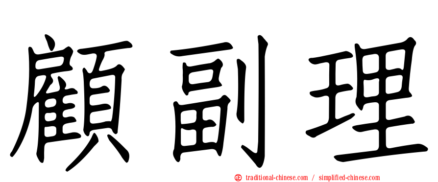 顧副理
