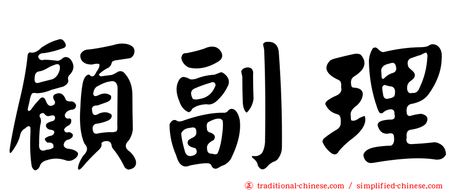 顧副理