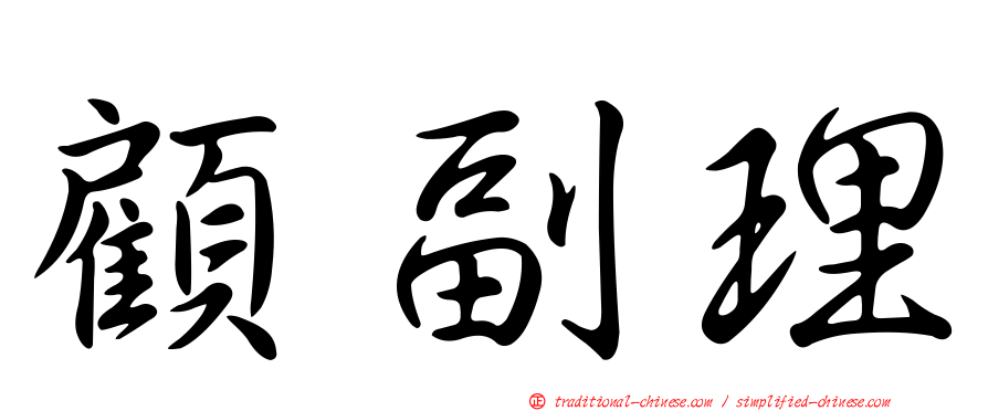 顧副理