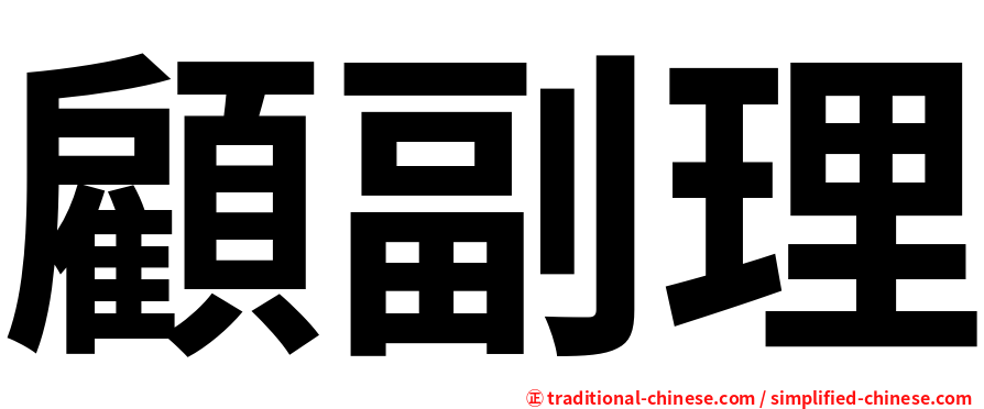 顧副理