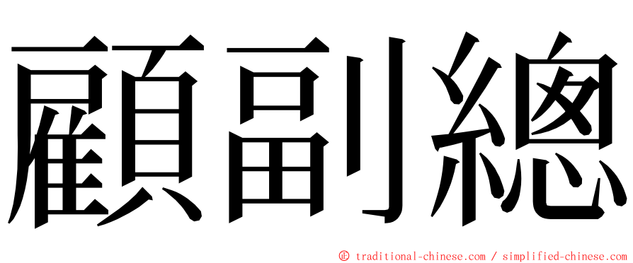 顧副總 ming font