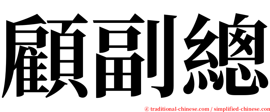 顧副總 serif font