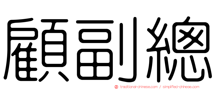 顧副總