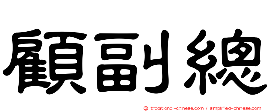顧副總