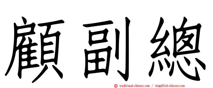 顧副總