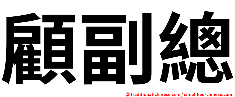 顧副總