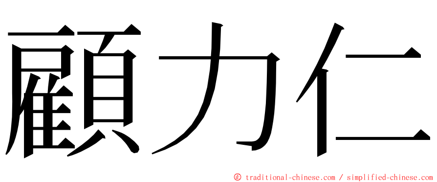顧力仁 ming font