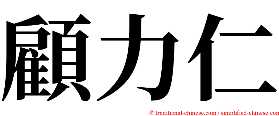 顧力仁 serif font