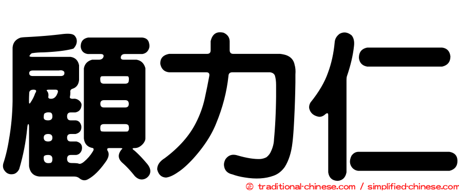 顧力仁