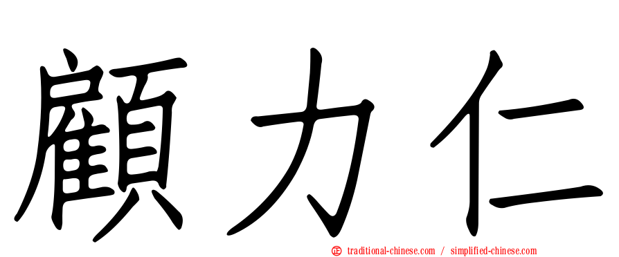 顧力仁