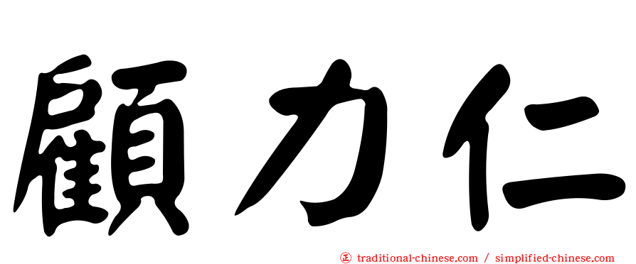 顧力仁