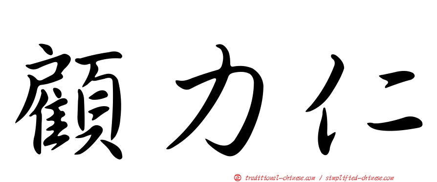顧力仁